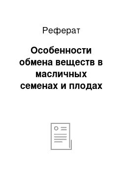 Реферат: Особенности обмена веществ в масличных семенах и плодах