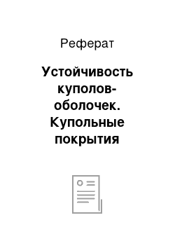 Реферат: Устойчивость куполов-оболочек. Купольные покрытия