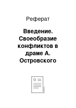 Реферат: Введение. Своеобразие конфликтов в драме А. Островского "Гроза"