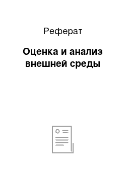 Реферат: Оценка и анализ внешней среды