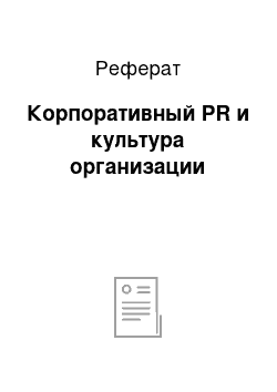 Реферат: Корпоративный PR и культура организации