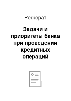 Реферат: Задачи и приоритеты банка при проведении кредитных операций