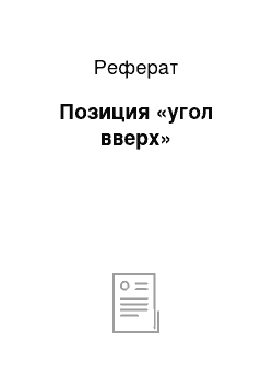 Реферат: Позиция «угол вверх»