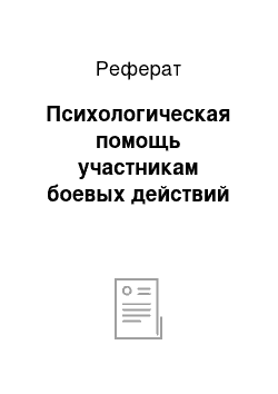 Реферат: Психологическая помощь участникам боевых действий