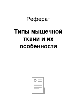 Реферат: Типы мышечной ткани и их особенности