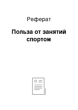 Реферат: Польза от занятий спортом