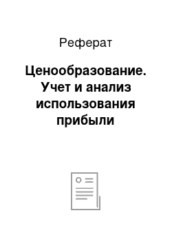 Реферат: Ценообразование. Учет и анализ использования прибыли