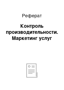 Реферат: Контроль производительности. Маркетинг услуг