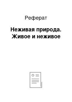 Реферат: Неживая природа. Живое и неживое