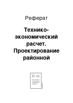 Реферат: Технико-экономический расчет. Проектирование районной электрической сети 220/110 кВ