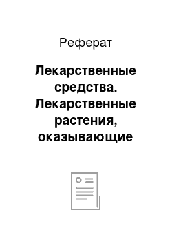 Реферат: Лекарственные средства. Лекарственные растения, оказывающие антиатеросклеротическое действие