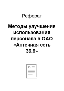 Реферат: Методы улучшения использования персонала в ОАО «Аптечная сеть 36.6»