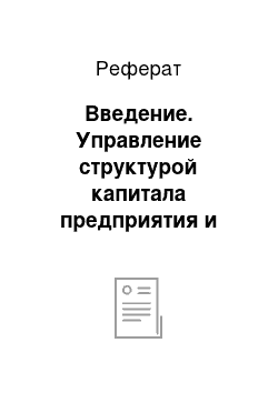 Реферат: Введение. Управление структурой капитала предприятия и расчет цены капитала