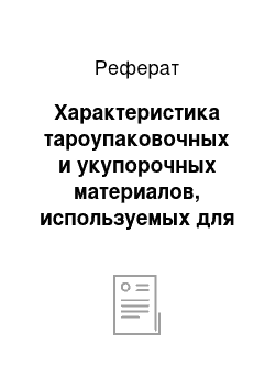 Реферат: Характеристика тароупаковочных и укупорочных материалов, используемых для упаковки инфузионных растворов в аптеке. Средства малой механизации, применяемые для укупорки инфузионных растворов