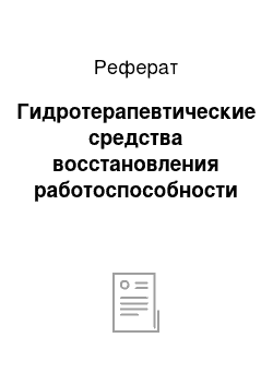 Реферат: Гидротерапевтические средства восстановления работоспособности