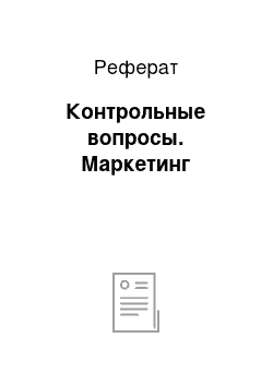 Реферат: Контрольные вопросы. Маркетинг