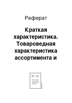 Реферат: Краткая характеристика. Товароведная характеристика ассортимента и потребительских свойств игрушек