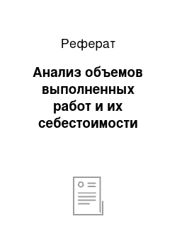 Реферат: Анализ объемов выполненных работ и их себестоимости