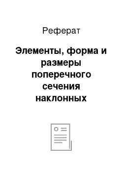 Реферат: Элементы, форма и размеры поперечного сечения наклонных выработок