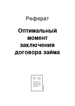 Реферат: Оптимальный момент заключения договора займа