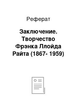 Реферат: Заключение. Творчество Фрэнка Ллойда Райта (1867-1959)