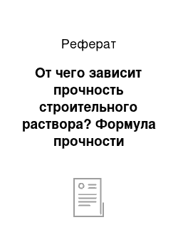 Реферат: От чего зависит прочность строительного раствора? Формула прочности