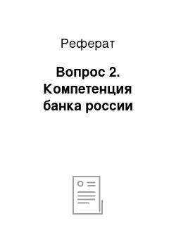 Реферат: Вопрос 2. Компетенция банка россии