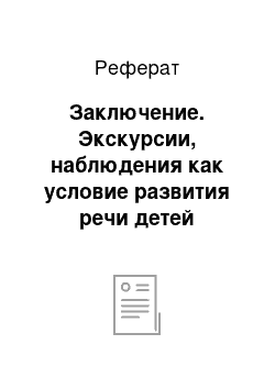 Реферат: Заключение. Экскурсии, наблюдения как условие развития речи детей