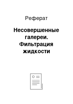 Реферат: Несовершенные галереи. Фильтрация жидкости