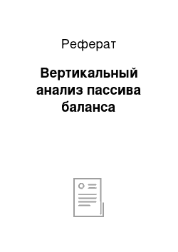 Реферат: Вертикальный анализ пассива баланса