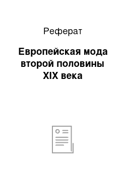 Реферат: Европейская мода второй половины XIX века