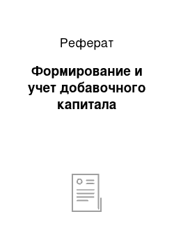 Реферат: Формирование и учет добавочного капитала