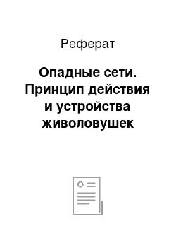 Реферат: Опадные сети. Принцип действия и устройства живоловушек