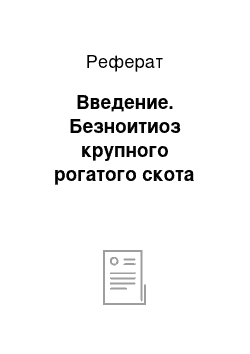 Реферат: Введение. Безноитиоз крупного рогатого скота