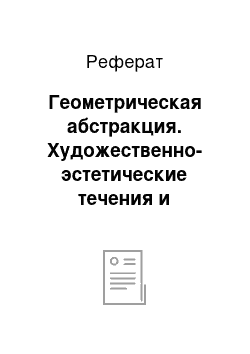 Реферат: Геометрическая абстракция. Художественно-эстетические течения и направления в европейском искусстве рубежа XIX-XX вв.