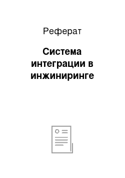 Реферат: Система интеграции в инжиниринге