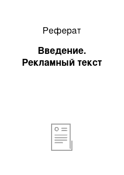 Реферат: Введение. Рекламный текст