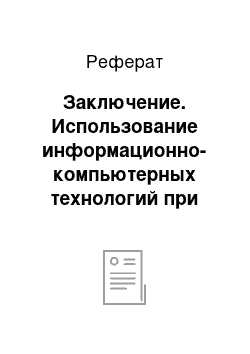 Реферат: Заключение. Использование информационно-компьютерных технологий при обучении грамматике английского языка