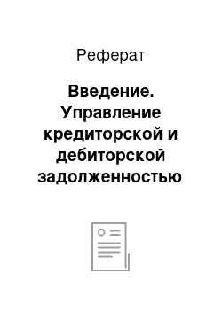 Реферат: Введение. Управление кредиторской и дебиторской задолженностью предприятия в практике современной России (на примере ОАО Племзавод "Улан Хееч", п. Привольный, Республика Калмыкия)