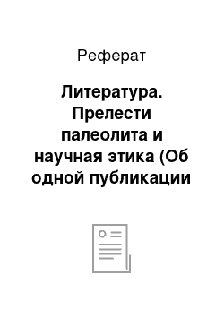 Реферат: Литература. Прелести палеолита и научная этика (Об одной публикации в "Этнографическом обозрении")