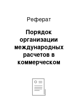 Реферат: Порядок организации международных расчетов в коммерческом банке