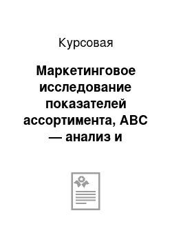 Курсовая: Маркетинговое исследование показателей ассортимента, АВС — анализ и анкетирование антацидных ЛС