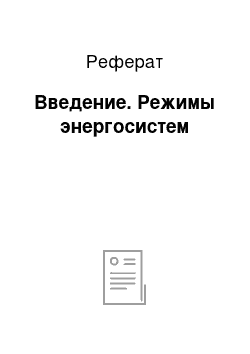 Реферат: Введение. Режимы энергосистем