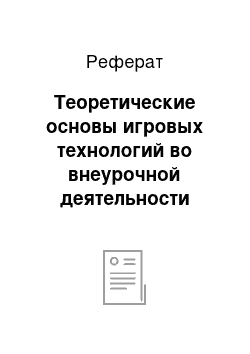 Реферат: Теоретические основы игровых технологий во внеурочной деятельности