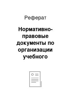 Реферат: Нормативно-правовые документы по организации учебного процесса в начальной школе