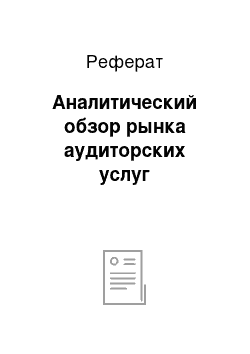 Реферат: Аналитический обзор рынка аудиторских услуг