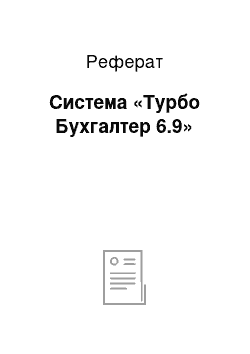 Реферат: Система «Турбо Бухгалтер 6.9»