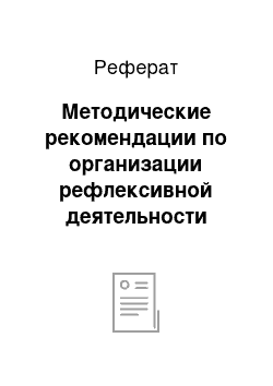 Реферат: Методические рекомендации по организации рефлексивной деятельности учащихся