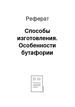 Реферат: Способы изготовления. Особенности бутафории