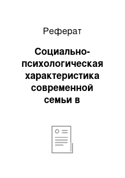 Реферат: Социально-психологическая характеристика современной семьи в Республике Беларусь